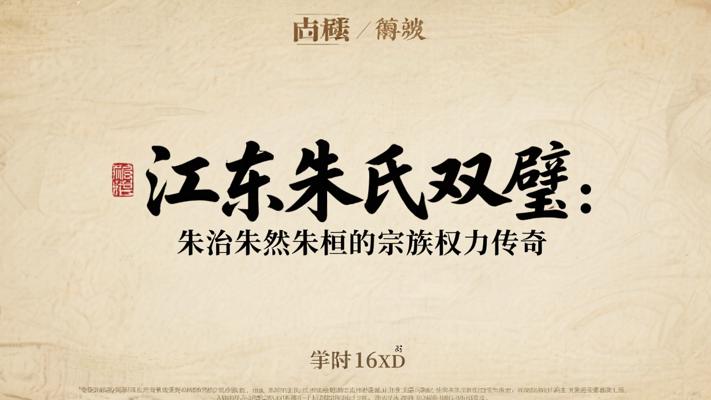 江东朱氏双璧：朱治朱然朱桓的宗族权力传奇