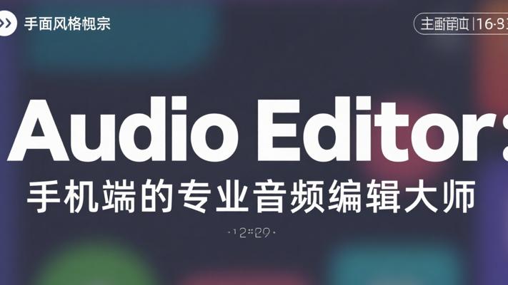 Audio Editor：手机端的专业音频编辑大师