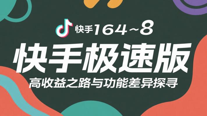 探寻快手极速版高收益之路及与快手的功能差异