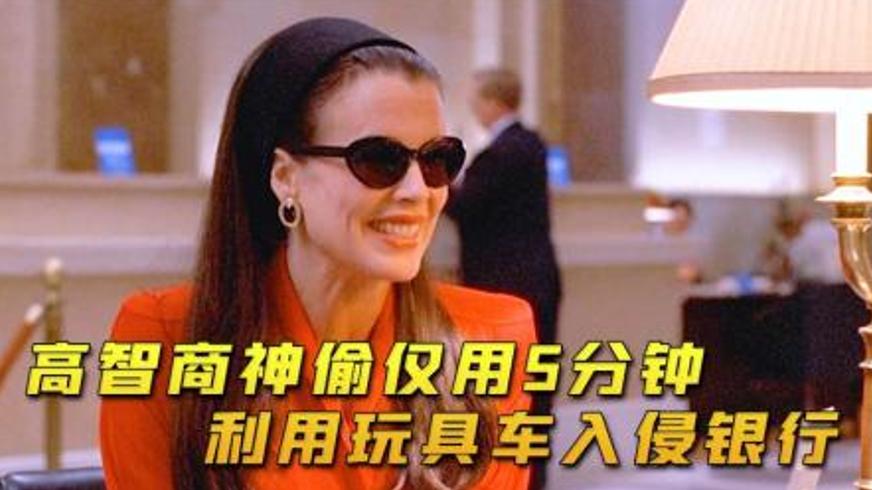 高智商犯罪美学：《霹雳神偷》的惊天劫案与绝地反击