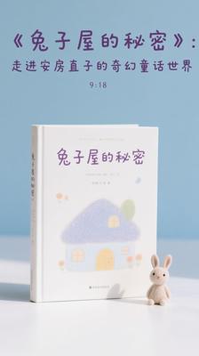 《兔子屋的秘密》：走进安房直子的奇幻童话世界