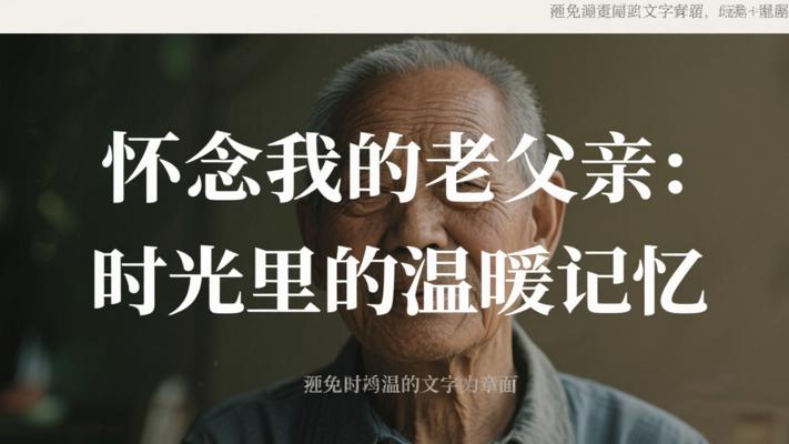 怀念我的老父亲：时光里的温暖记忆