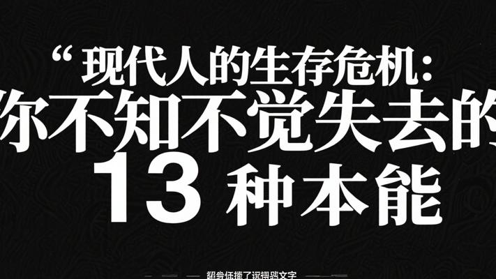 现代人的生存危机：你不知不觉失去的13种本能