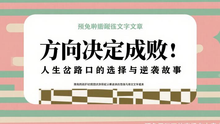 方向决定成败：人生岔路口的选择与逆袭故事