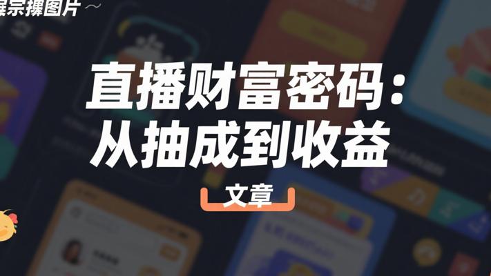 小红书直播：从抽成到收益的财富密码