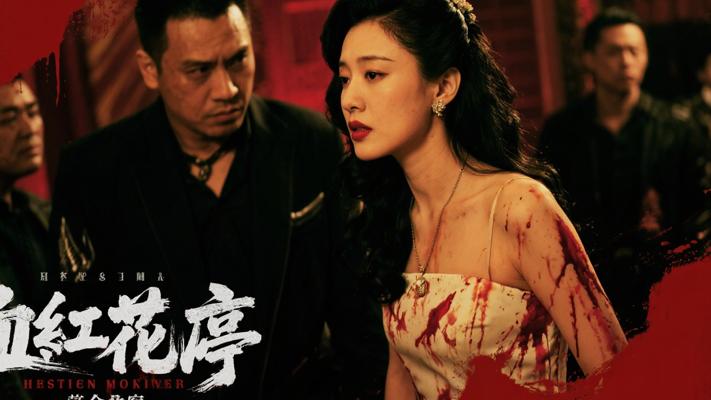《血洗红花亭》：千金小姐误入黑道的悲剧人生