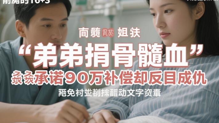弟弟捐骨髓救姐姐夫承诺90万补偿却反目成仇