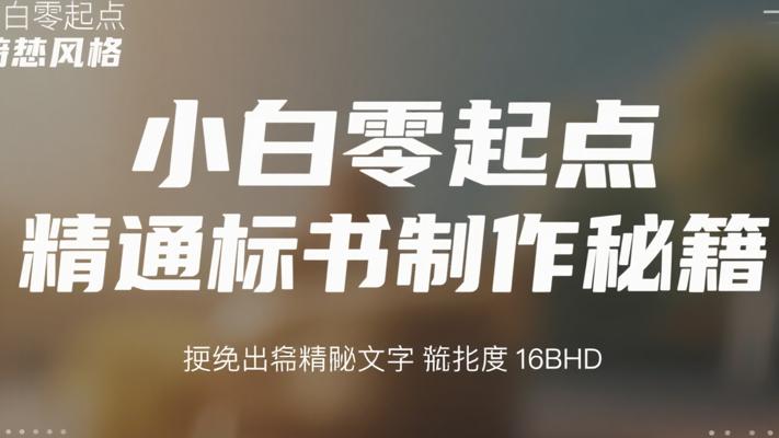 小白专属：从零精通标书制作秘籍