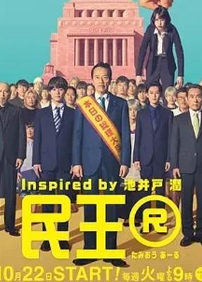 《民王R》：经典政治喜剧续作回归再掀笑浪