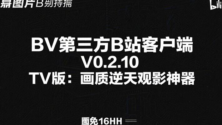 BV第三方哔哩哔哩客户端V0.2.10 TV版：画质逆天的观影神器