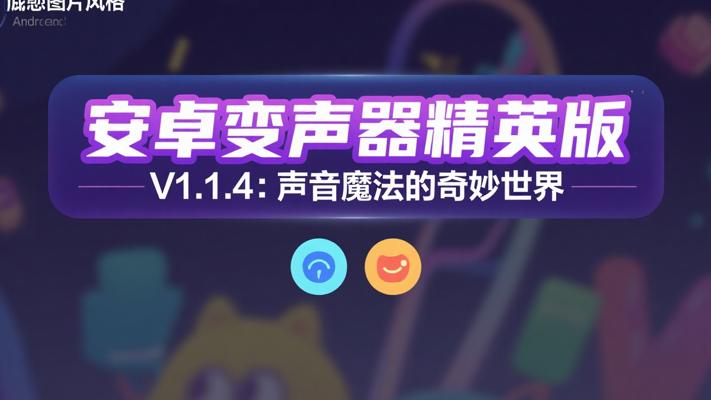 安卓魔音变声器精英版V1.1.4：声音魔法的奇妙世界