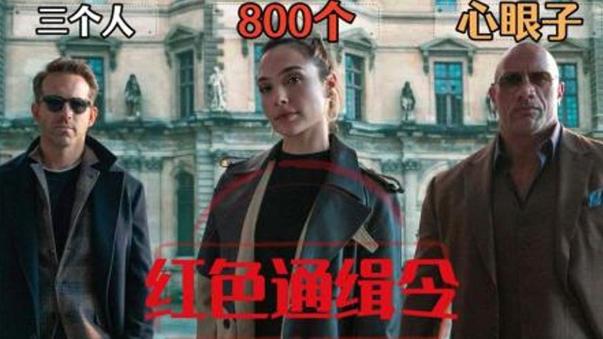 《红色通缉令》：高能反转下的动作喜剧盗窃狂想曲