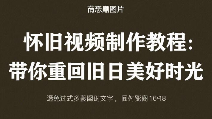怀旧视频制作教程：带你重回旧日美好时光