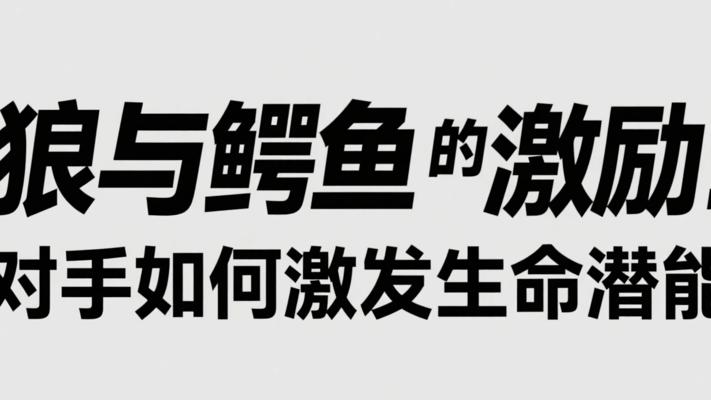 狼与鳄鱼的激励：对手如何激发生命潜能
