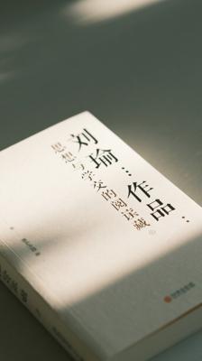 刘瑜作品：思想与文学交融的阅读宝藏