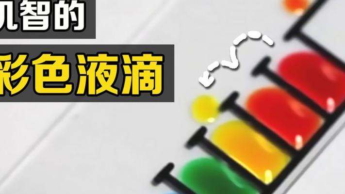 玻璃片上彩滴会自动分类：揭秘有趣科学现象的原理