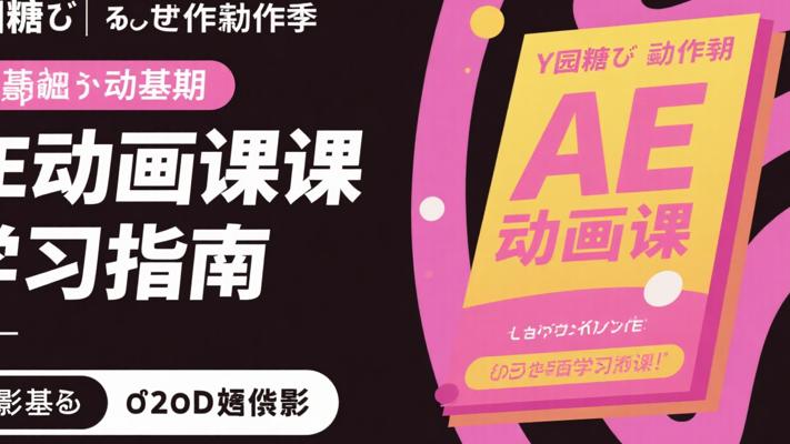 Y园糖第6期：零基础AE动画课学习指南