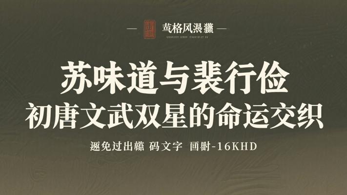 苏味道与裴行俭 初唐文武双星的命运交织