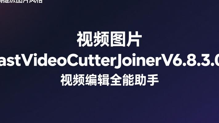 FastVideoCutterJoinerV6.8.3.0：视频编辑全能助手