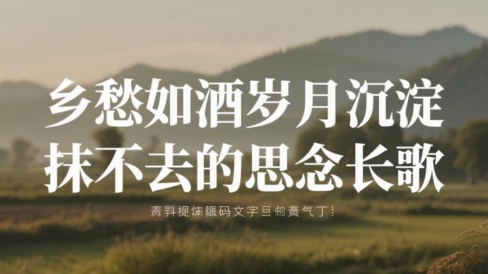 乡愁如酒岁月沉淀抹不去的思念长歌