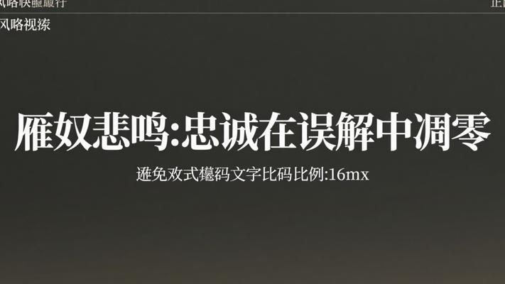 雁奴的悲鸣：忠诚在误解中凋零的悲剧