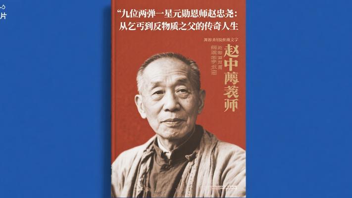 九位两弹一星元勋恩师赵忠尧：从乞丐到反物质之父的传奇人生