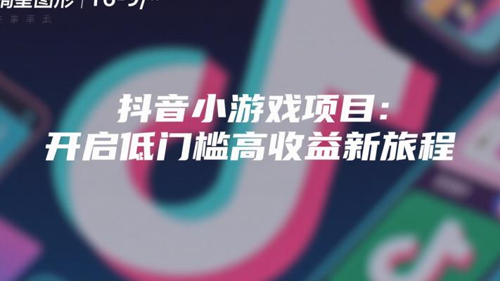 抖音小游戏项目：开启低门槛高收益新旅程