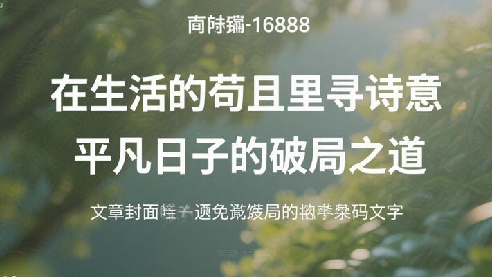 在生活的苟且里寻诗意 平凡日子的破局之道