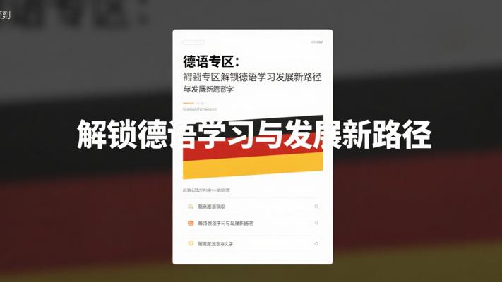 德语专区：解锁德语学习与发展新路径