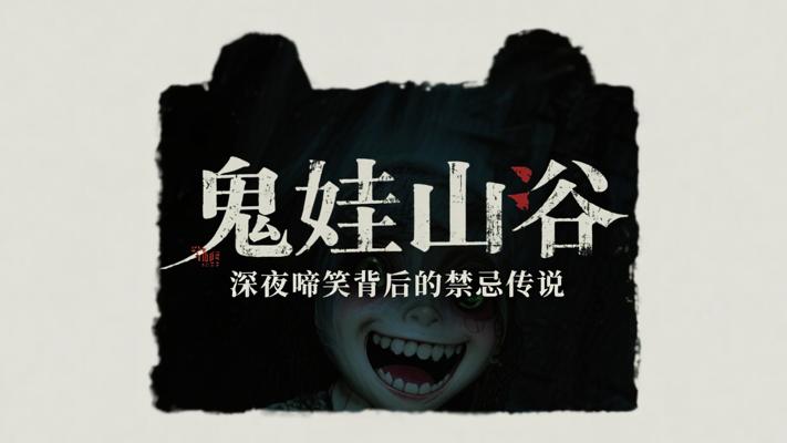 鬼娃山沟：深夜啼笑背后的禁忌传说