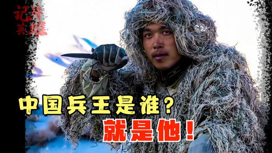 中国兵王刘近 尖刀中的尖刀与绝境逆袭传奇