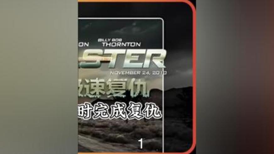 《极速复仇》：十年血债的终极救赎之路