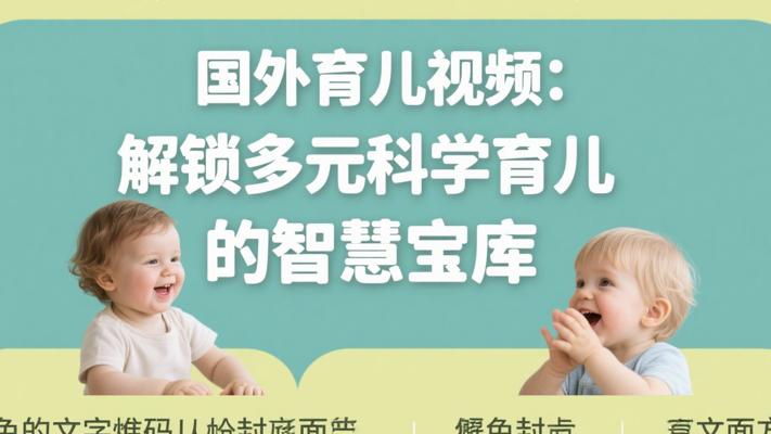 国外育儿视频：解锁多元科学育儿的智慧宝库