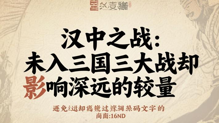 汉中之战：未入三国三大战却影响深远的较量