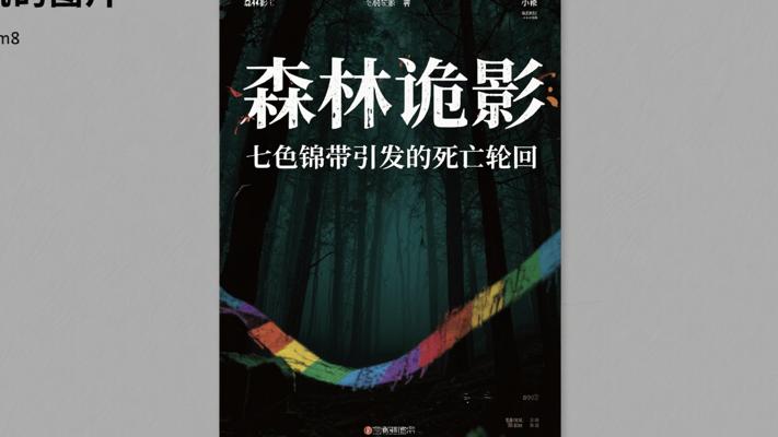 森林诡影：七色锦带引发的死亡轮回