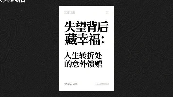 失望背后藏幸福：人生转折处的意外馈赠
