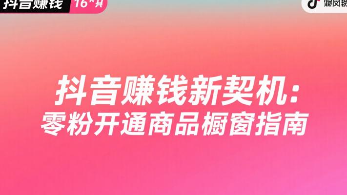 抖音赚钱新契机：零粉开通商品橱窗指南