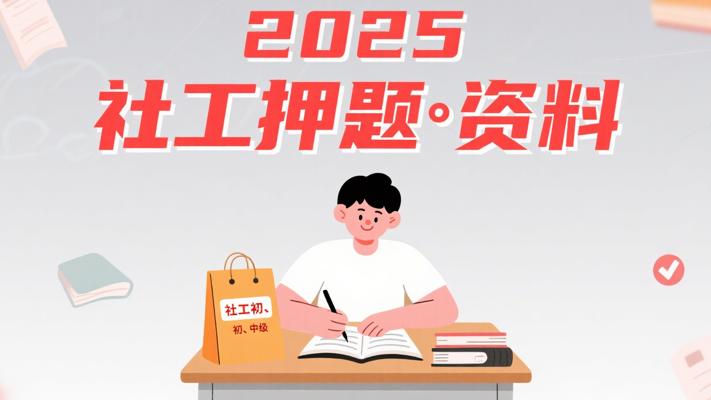 2025社工押题资料包：初、中级备考得力助手