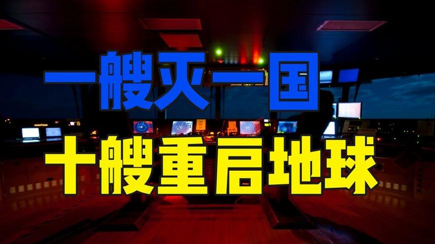 现代战略核潜艇多恐怖：一艘可灭国十艘能重启地球