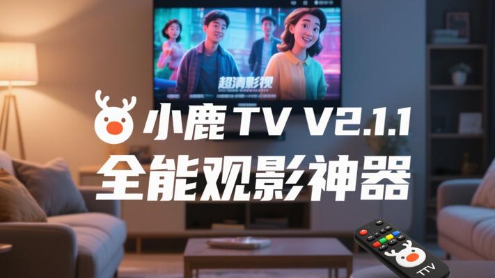 小鹿TV V2.1.1：畅享超清影视的全能观影神器