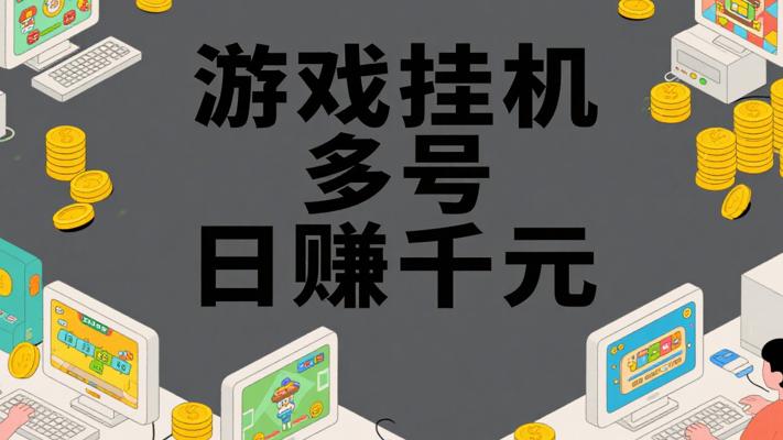 游戏全自动挂机搬砖：多号操作日赚千元秘籍
