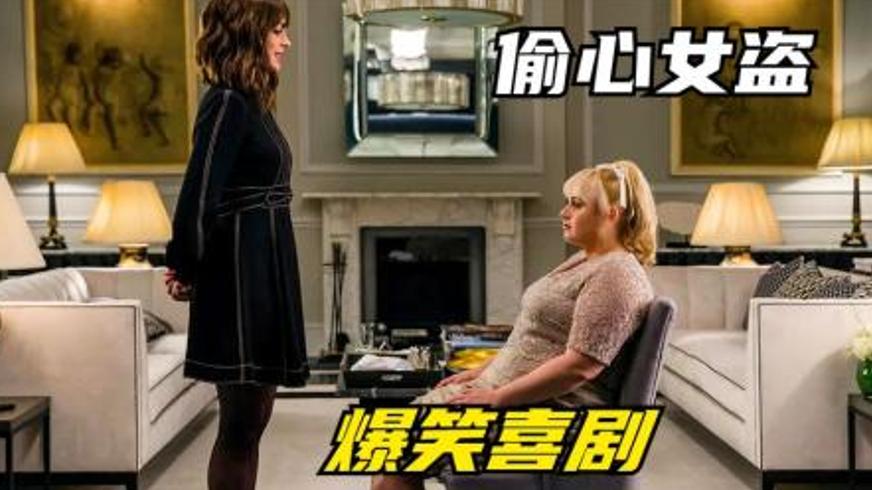 《偷心女盗》：江湖大骗PK菜鸟神偷的爆笑对决