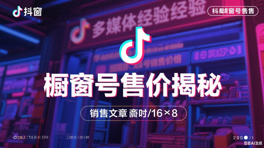 抖音橱窗号出售价格及影响因素详解