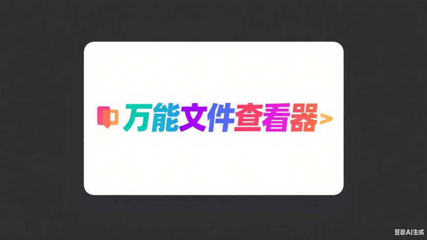 Universal Viewer Pro：万能文件格式查看利器