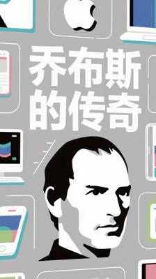 活着就为改变世界：史蒂夫·乔布斯的创新传奇与启示