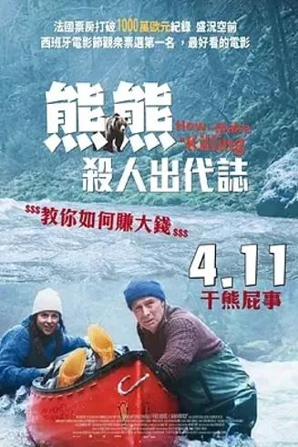 《关只熊什么事》：法式幽默与人性碰撞的精彩之作