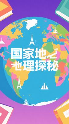 《国家地理》资料包：探索全球地理人文宝藏