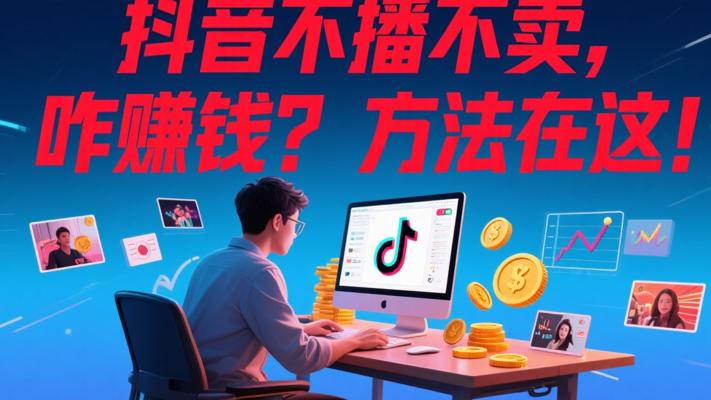 抖音不直播不卖货如何获取收益的方法