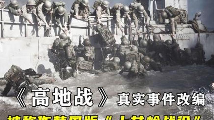 《高地战》：硝烟中的人性博弈与血色荒诞