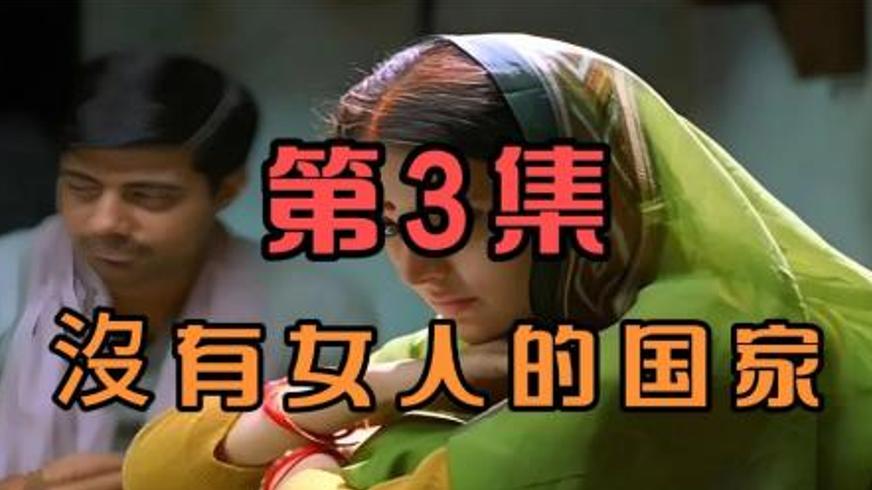 《没有女人的国家》：重男轻女下女性的悲惨悲歌